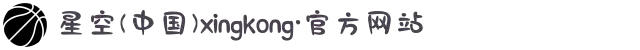 星空(中国)xingkong·官方网站-科技股份有限公司